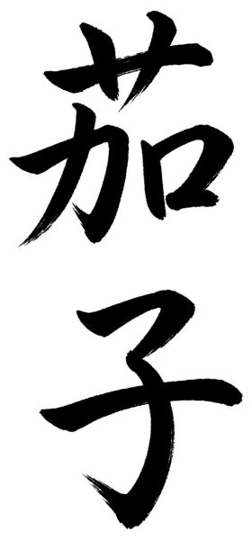 茄子