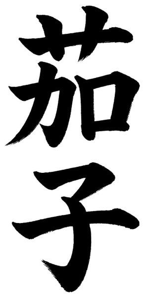 茄子