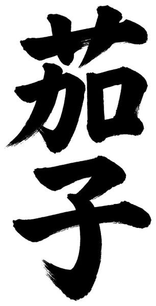 茄子