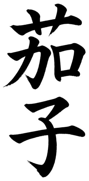 茄子