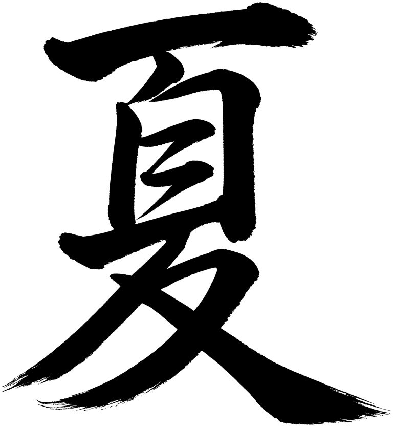 夏