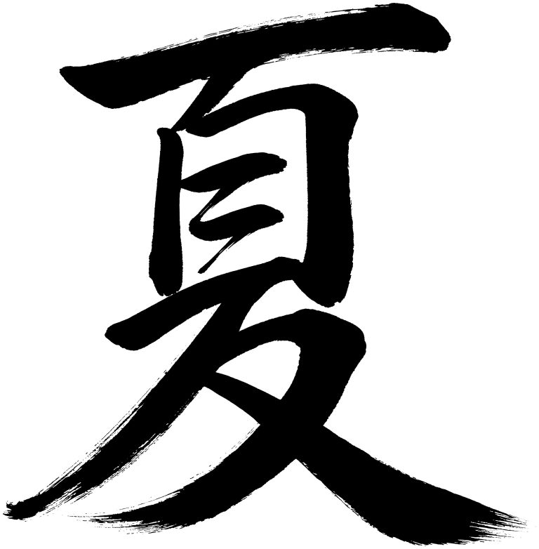 夏
