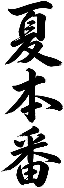 夏本番
