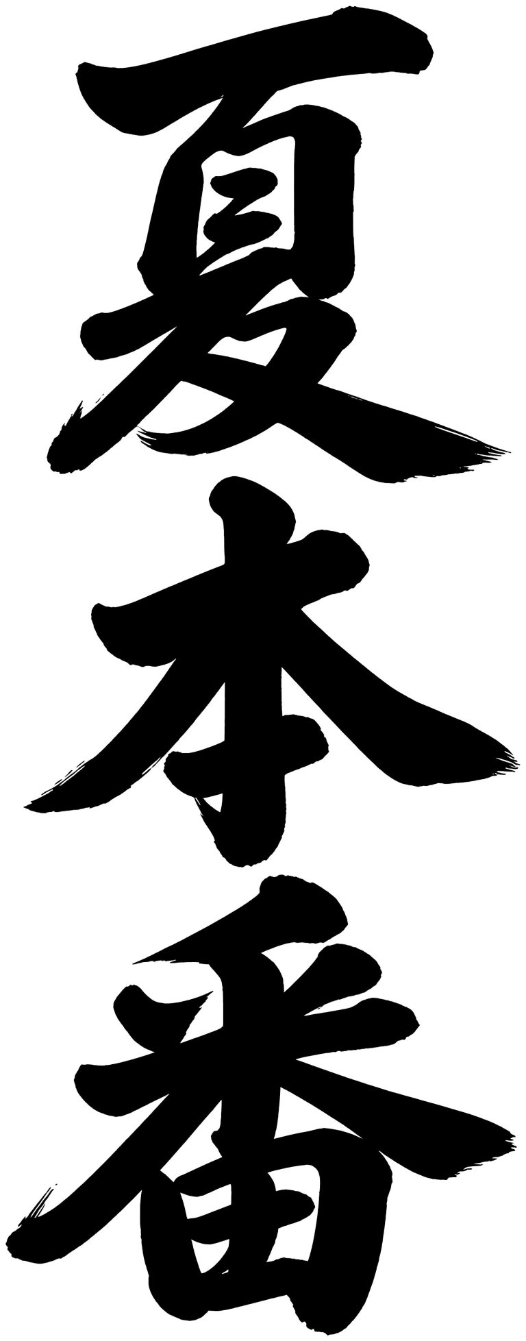 夏本番