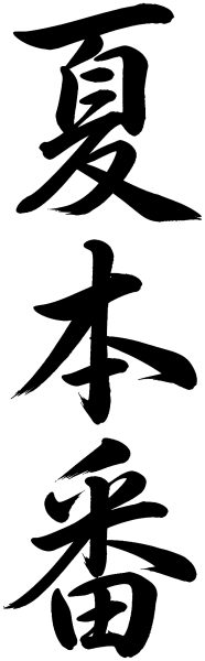 夏本番