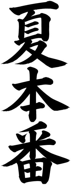 夏本番