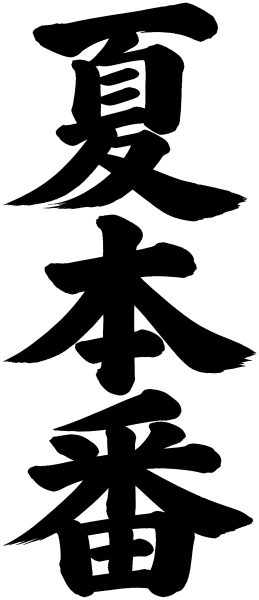 夏本番