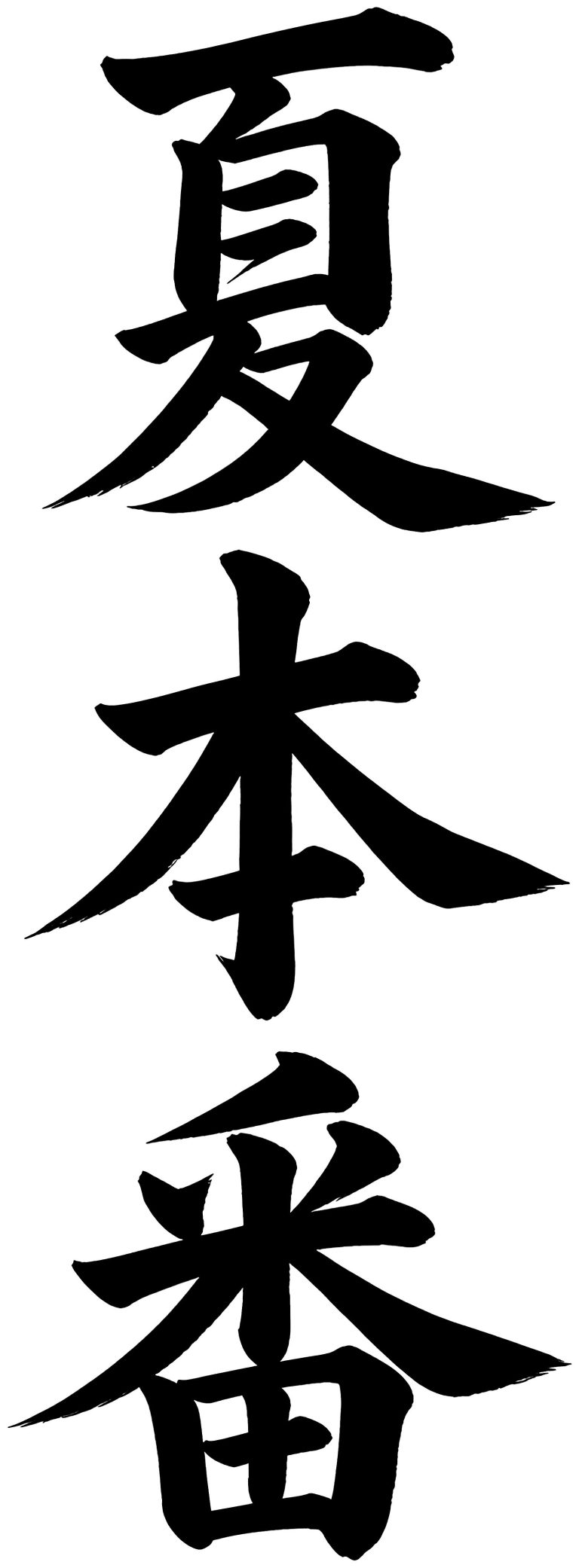 夏本番