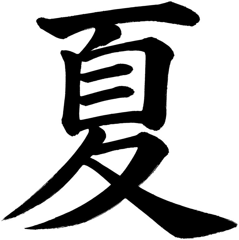 夏