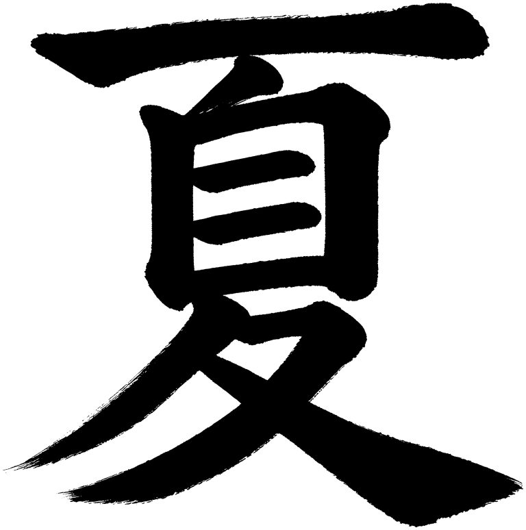 夏