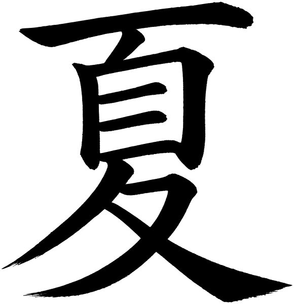 夏