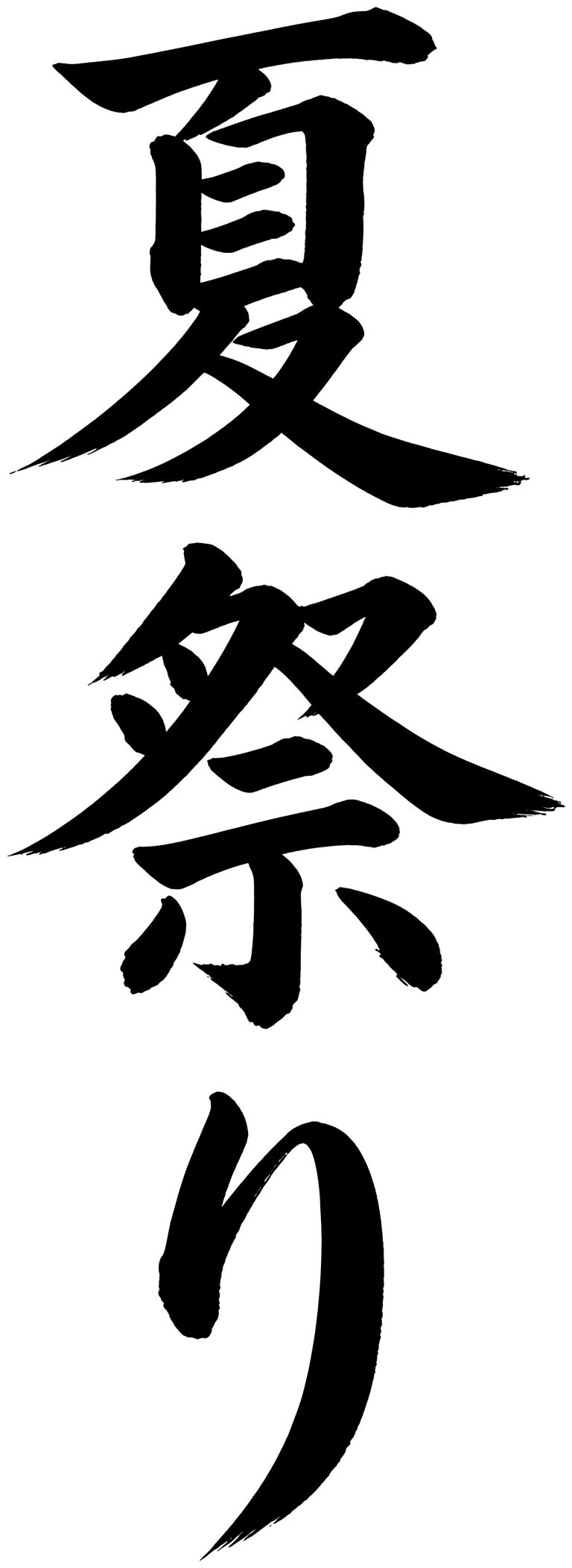 夏祭り