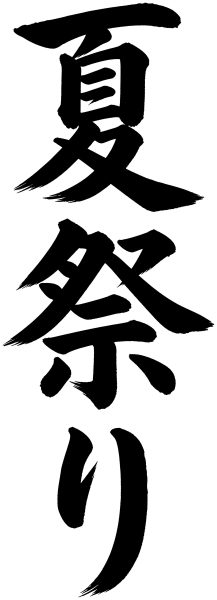 夏祭り