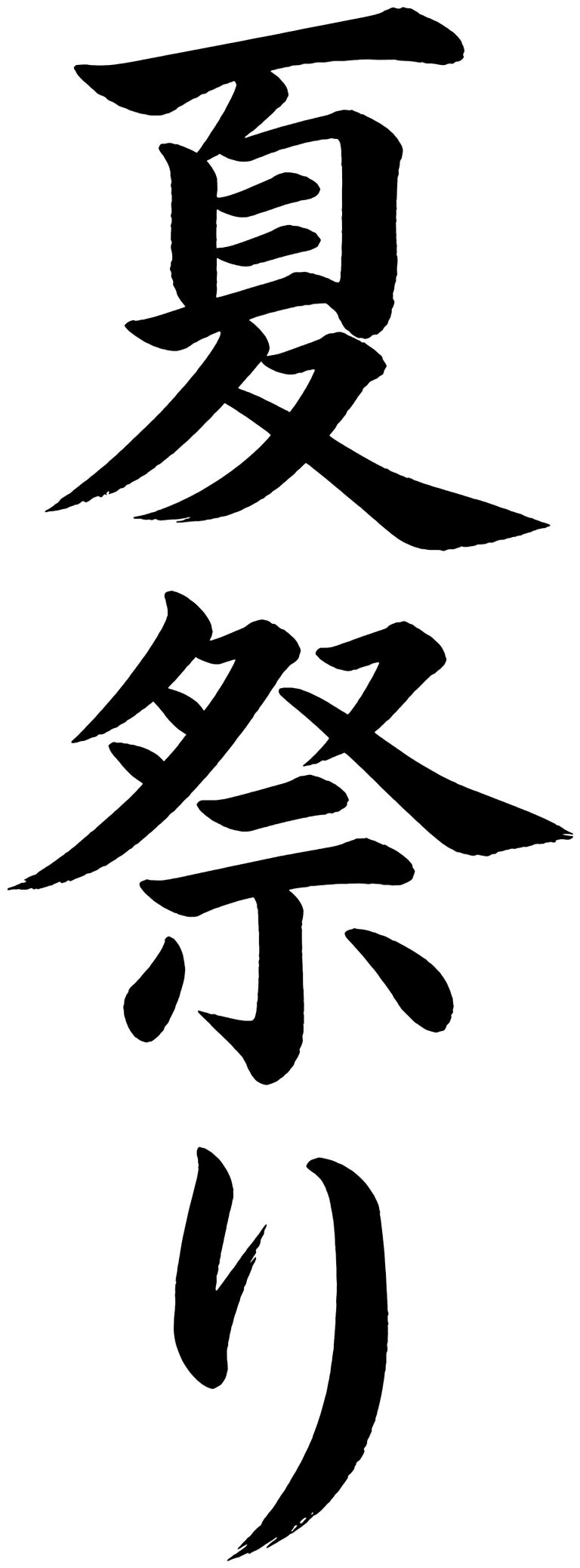 夏祭り