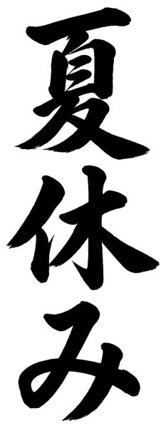 夏休み