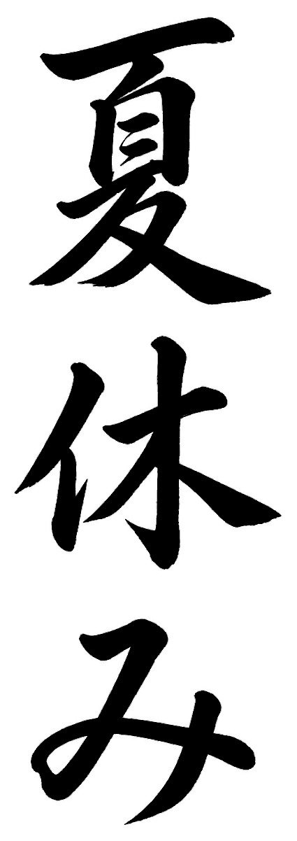 夏休み