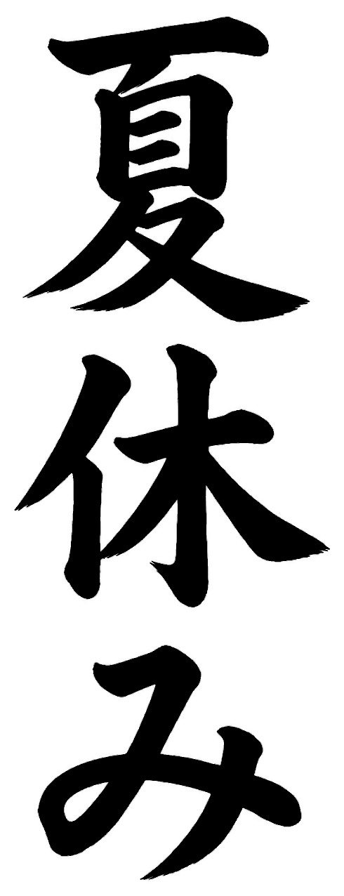 夏休み