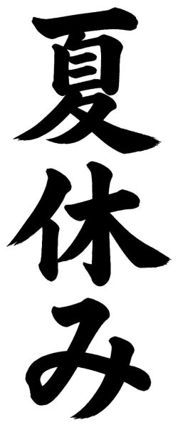 夏休み
