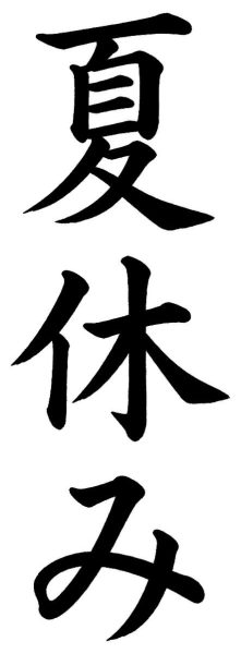 夏休み