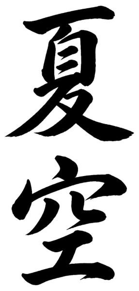 夏空