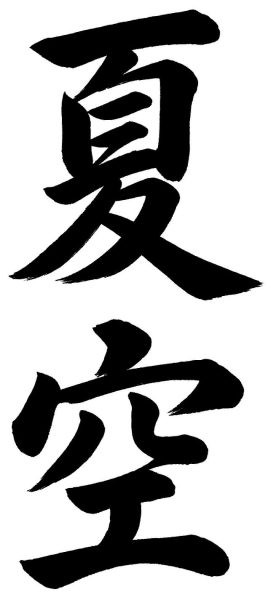 夏空