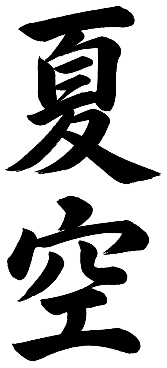 夏空