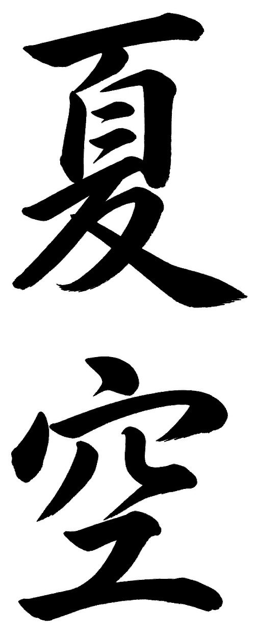 夏空