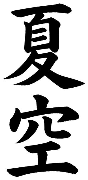 夏空