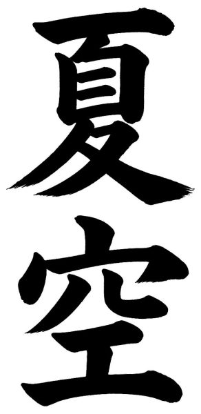 夏空