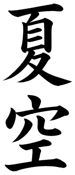 夏空