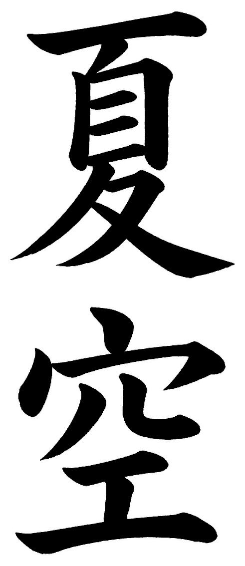 夏空