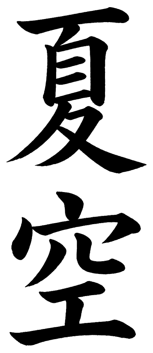 夏空