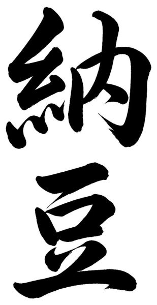 納豆