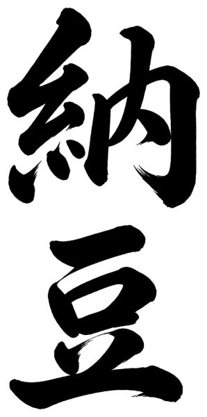 納豆