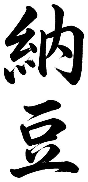 納豆