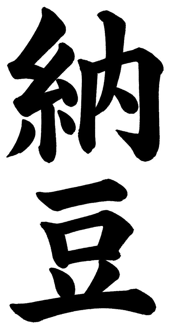 納豆