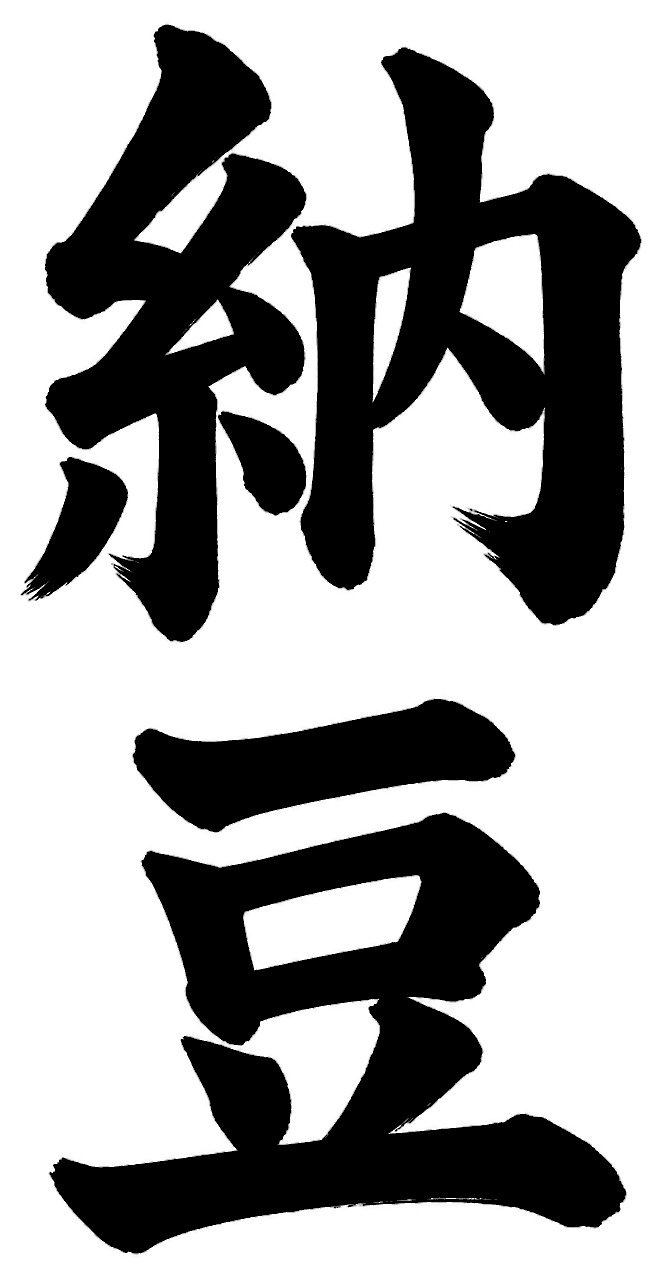 納豆