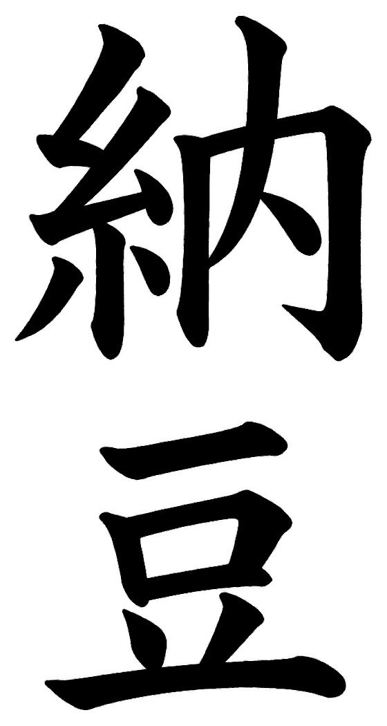 納豆