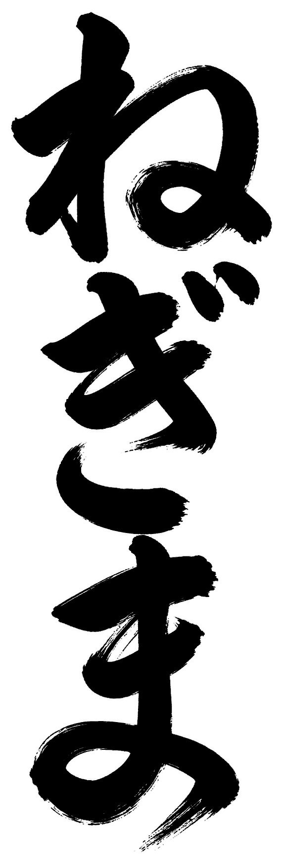 ねぎま