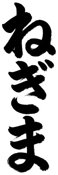 ねぎま