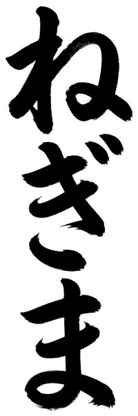 ねぎま