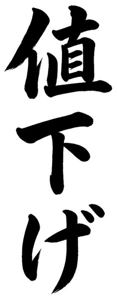 値下げ