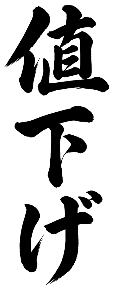 値下げ