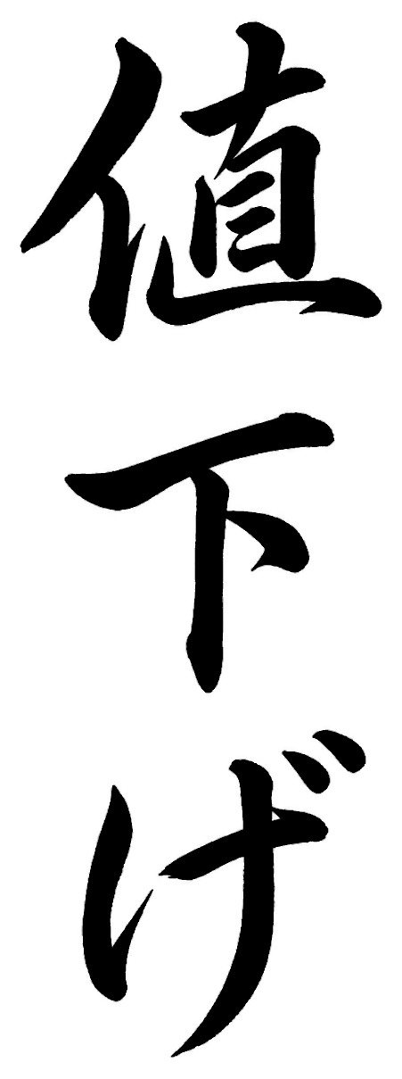 値下げ