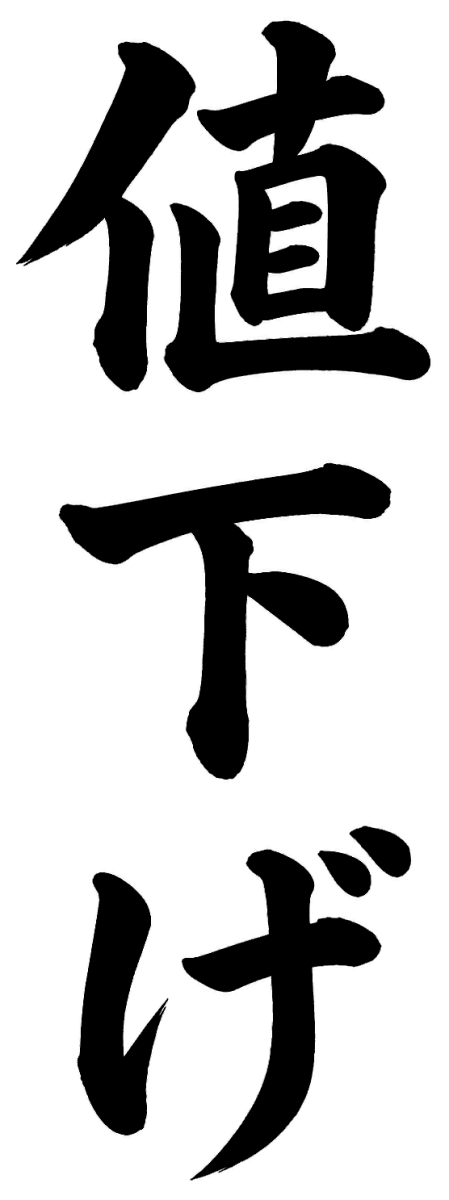 値下げ