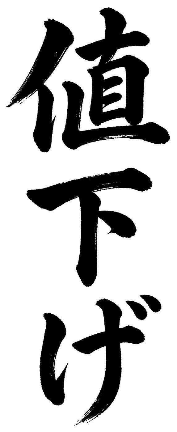 値下げ