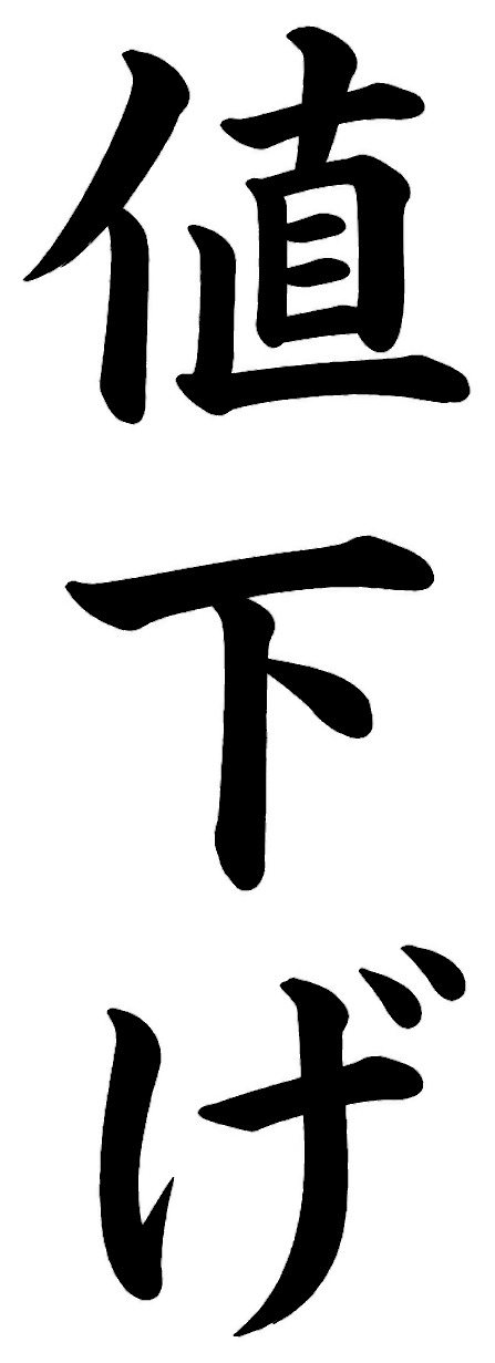 値下げ