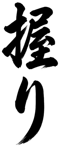 握り