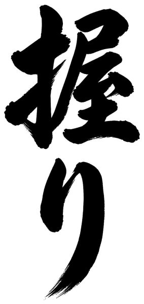 握り