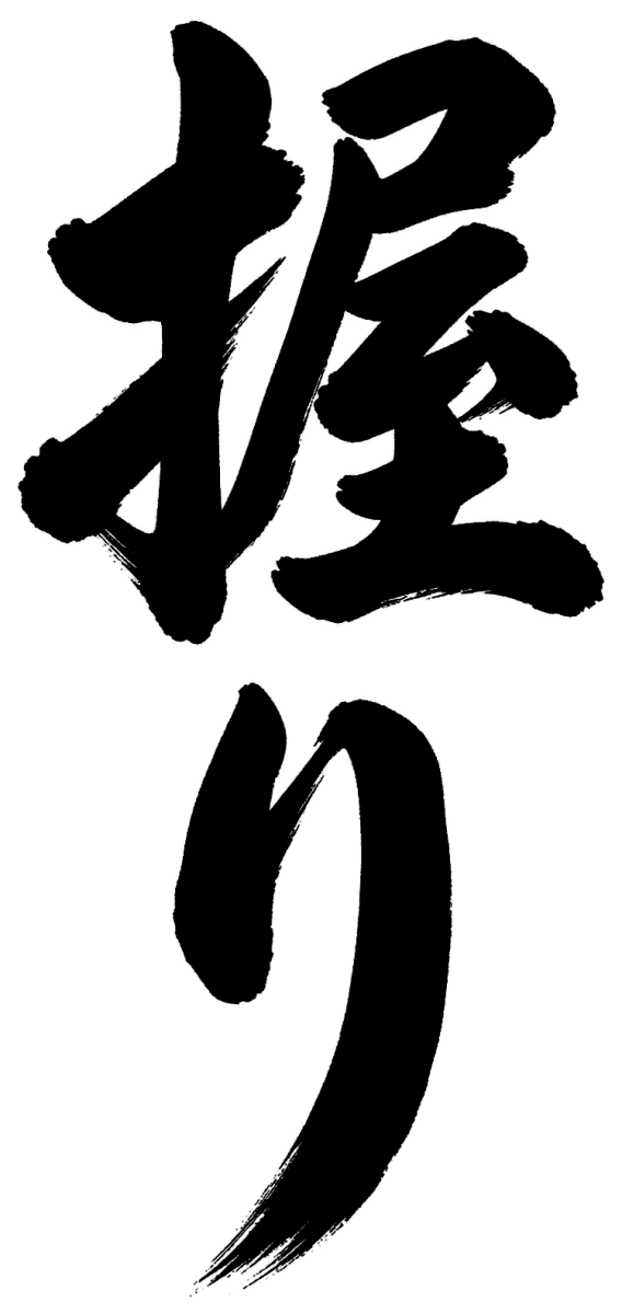 握りの筆文字フリー素材